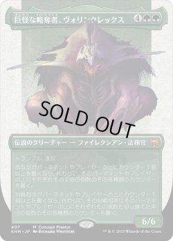 画像1: 【コンプリートFoil】【日本語版】巨怪な略奪者、ヴォリンクレックス/Vorinclex, Monstrous Raider