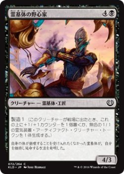 画像1: 【日本語版】霊基体の野心家/Ambitious Aetherborn