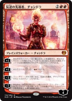 画像1: 【日本語版】反逆の先導者、チャンドラ/Chandra, Torch of Defiance