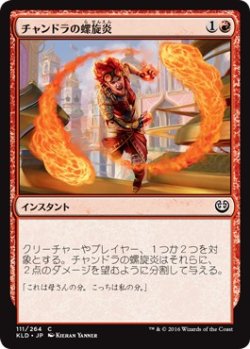 画像1: 【日本語版】チャンドラの螺旋炎/Chandra’s Pyrohelix