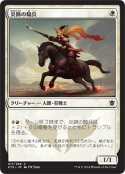 画像1: 【日本語版】炎蹄の騎兵/Firehoof Cavalry