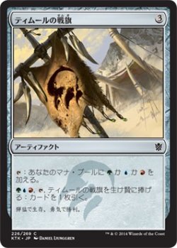 画像1: 【日本語版】ティムールの戦旗/Temur Banner