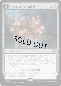 画像1: 【Foil】【日本語版】おぞましきものの祭壇/Altar of the Wretched