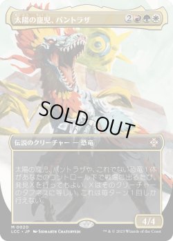 画像1: 【恐竜ボーダーレス】【日本語版】太陽の寵児、パントラザ/Pantlaza, Sun-Favored