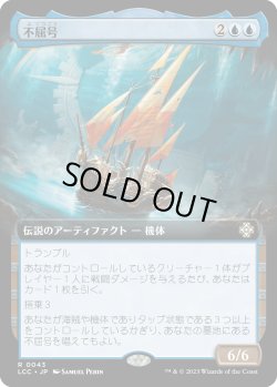 画像1: 【拡張枠】【日本語版】不屈号/The Indomitable