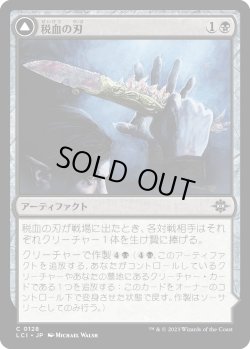 画像1: 【日本語版】税血の刃/Tithing Blade