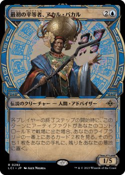 画像1: 【伝説ショーケース】【日本語版】最初の平等者、アカル・パカル/Akal Pakal, First Among Equals