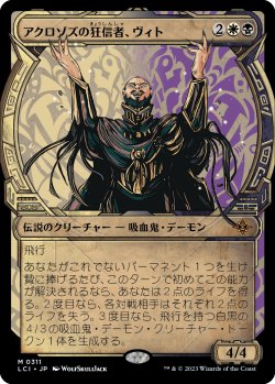 画像1: 【伝説ショーケース】【日本語版】アクロゾズの狂信者、ヴィト/Vito, Fanatic of Aclazotz