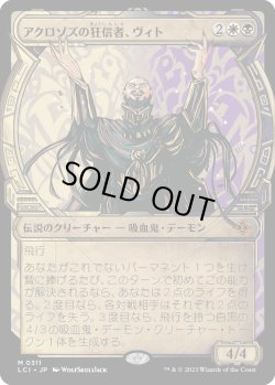画像1: 【Foil】【伝説ショーケース】【日本語版】アクロゾズの狂信者、ヴィト/Vito, Fanatic of Aclazotz
