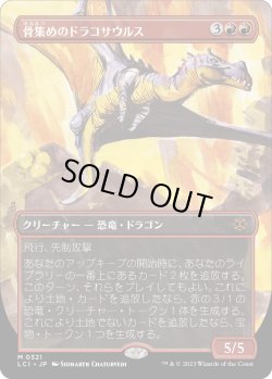 画像1: 【Foil】【恐竜ボーダーレス】【日本語版】骨集めのドラコサウルス/Bonehoard Dracosaur