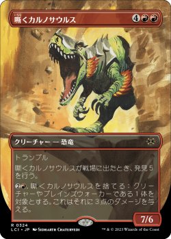画像1: 【恐竜ボーダーレス】【日本語版】嘶くカルノサウルス/Trumpeting Carnosaur