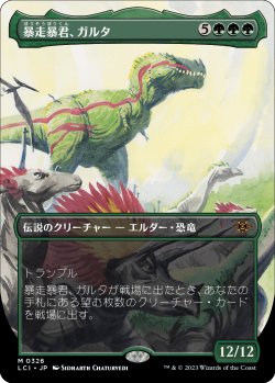 画像1: 【恐竜ボーダーレス】【日本語版】暴走暴君、ガルタ/Ghalta, Stampede Tyrant