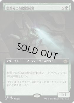 画像1: 【拡張枠】【日本語版】翡翠光の洞窟探検家/Jadelight Spelunker