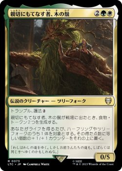 画像1: 【日本語版】親切にもてなす者、木の鬚/Treebeard, Gracious Host