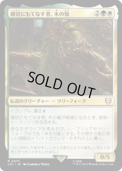 画像1: 【日本語版】親切にもてなす者、木の鬚/Treebeard, Gracious Host