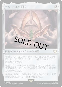 画像1: 【日本語版】ゴンドールの王冠/Crown of Gondor