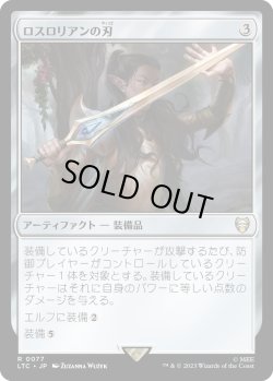 画像1: 【日本語版】ロスロリアンの刃/Lothlorien Blade