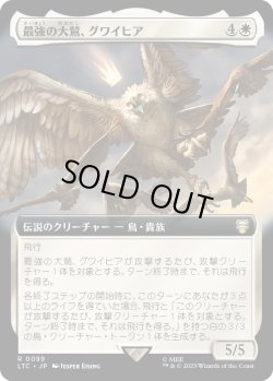 画像1: 【拡張枠】【日本語版】最強の大鷲、グワイヒア/Gwaihir, Greatest of the Eagles