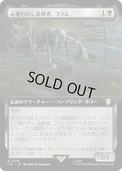 画像1: 【拡張枠】【日本語版】心奪われし追跡者、ゴラム/Gollum, Obsessed Stalker