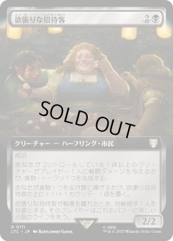 画像1: 【拡張枠】【日本語版】欲張りな招待客/Rapacious Guest