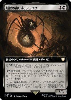 画像1: 【拡張枠】【日本語版】戦慄の織り手、シェロブ/Shelob, Dread Weaver