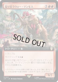 画像1: 【拡張枠】【日本語版】猛り狂うウォー・マンモス/Rampaging War Mammoth