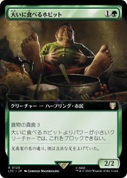 画像1: 【拡張枠】【日本語版】大いに食べるホビット/Feasting Hobbit