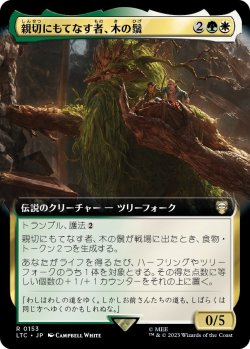 画像1: 【拡張枠】【日本語版】親切にもてなす者、木の鬚/Treebeard, Gracious Host