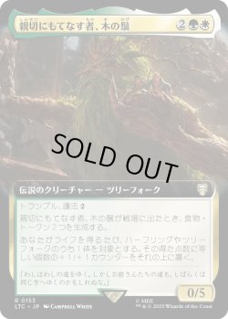 画像1: 【拡張枠】【日本語版】親切にもてなす者、木の鬚/Treebeard, Gracious Host