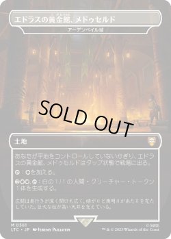 画像1: 【Foil】【日本語版】【エドラスの黄金館、メドゥセルド】アーデンベイル城/Castle Ardenvale