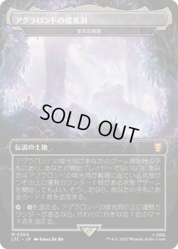 画像1: 【Foil】【日本語版】【アグラロンドの燦光洞】宝石の洞窟/Gemstone Caverns