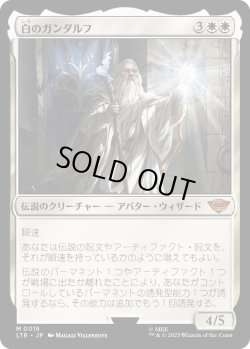 画像1: 【日本語版】白のガンダルフ/Gandalf the White
