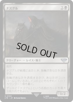 画像1: 【日本語版】ナズグル/Nazgul