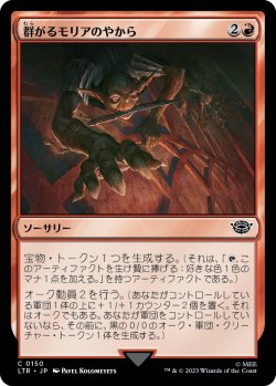 画像1: 【日本語版】群がるモリアのやから/Swarming of Moria