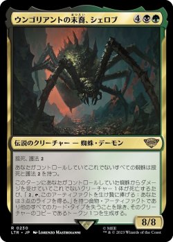 画像1: 【日本語版】ウンゴリアントの末裔、シェロブ/Shelob, Child of Ungoliant