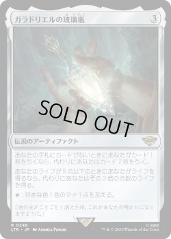 画像1: 【Foil】【日本語版】ガラドリエルの玻璃瓶/Phial of Galadriel