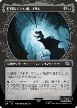 画像1: 【Foil】【ショーケース】【日本語版】忍耐強く企む者、ゴラム/Gollum, Patient Plotter