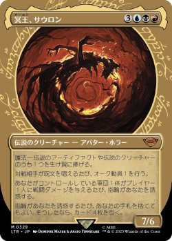 画像1: 【Foil】【ショーケース】【日本語版】冥王、サウロン/Sauron, the Dark Lord