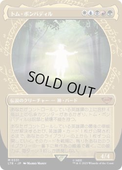 画像1: 【Foil】【ショーケース】【日本語版】トム・ボンバディル/Tom Bombadil
