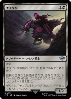 画像1: 【日本語版】ナズグル(337)/Nazgul