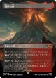 【Foil】【ボーダーレス】【日本語版】滅びの山/Mount Doom