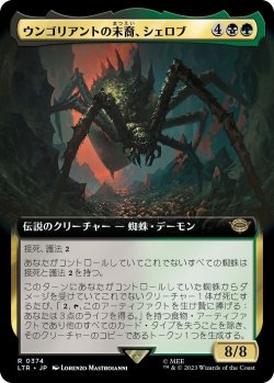 画像1: 【拡張枠】【日本語版】ウンゴリアントの末裔、シェロブ/Shelob, Child of Ungoliant