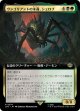 【拡張枠】【日本語版】ウンゴリアントの末裔、シェロブ/Shelob, Child of Ungoliant