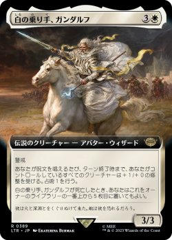 画像1: 【拡張枠】【日本語版】白の乗り手、ガンダルフ/Gandalf, White Rider