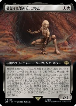 画像1: 【拡張枠】【日本語版】策謀する案内人、ゴラム/Gollum, Scheming Guide