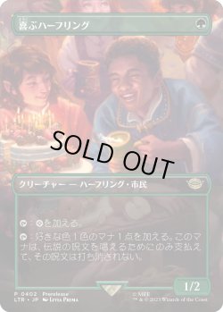 画像1: 【ボーダーレス】【日本語版】喜ぶハーフリング/Delighted Halfling