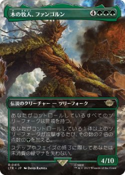 画像1: 【Foil】【ボーダーレス】【日本語版】木の牧人、ファンゴルン/Fangorn, Tree Shepherd