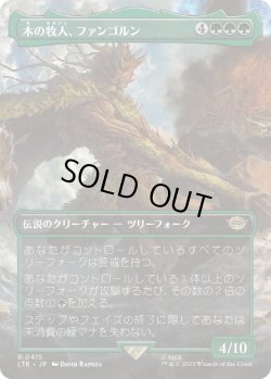 画像1: 【Foil】【ボーダーレス】【日本語版】木の牧人、ファンゴルン/Fangorn, Tree Shepherd