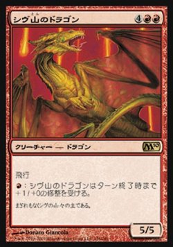 画像1: 【日本語版】シヴ山のドラゴン/Shivan Dragon