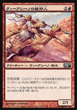 画像1: 【日本語版】ヴィーアシーノの槍狩人/Viashino Spearhunter